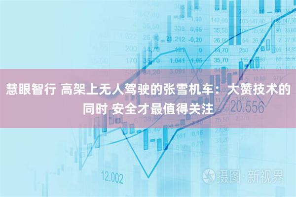 慧眼智行 高架上无人驾驶的张雪机车：大赞技术的同时 安全才最值得关注